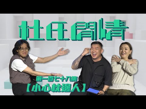 《杜氏閒情》第一百七十八集「小心枕邊人」預告