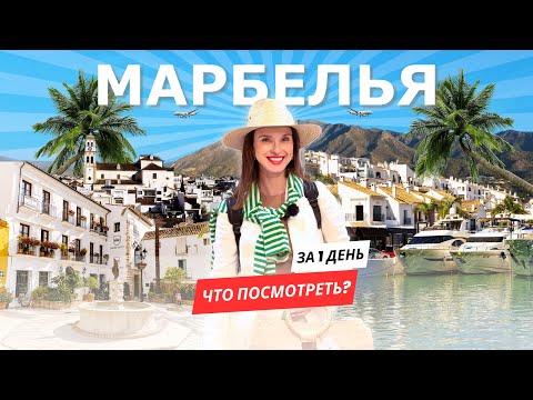 МАРБЕЛЬЯ: ЗА 1 ДЕНЬ! Что посмотреть, где поесть и сколько это стоит?