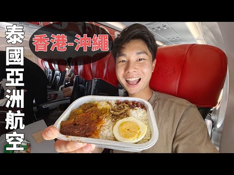 去日本沖繩可以搭泰國亞洲航空 Thai AirAsia!! 時間靚🕐、餐飲抵食😋