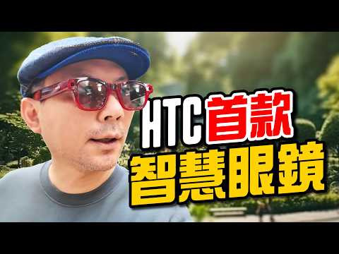 HTC VIVE Eagle AI智慧眼鏡｜繁體中文、即時翻譯、AI語音通話實測！這幾點完勝Meta眼鏡？