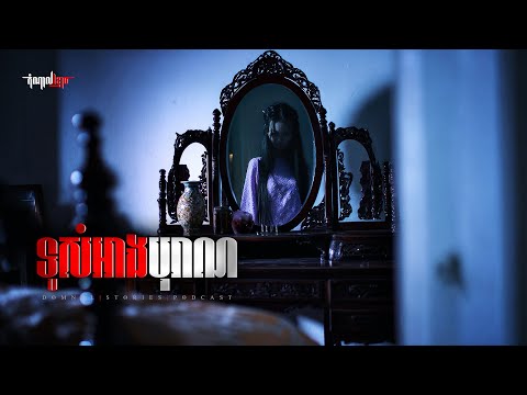 ទូសំអាងបុរាណ | តំណាលខ្មោច | Domnal Stories Podcast | យប់ទី273