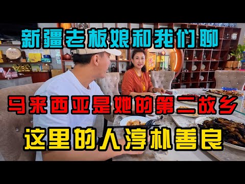 马来西亚是她的第二故乡，新疆老板娘和我们聊大马人的淳朴善良