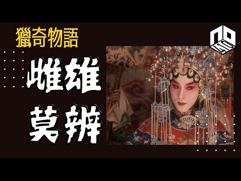 【神秘】EP86:  南京紅姐只係冰山一角，歷史上嘅變裝故事令人撲朔迷離【神秘星期三 : 獵奇物語】(廣東話)