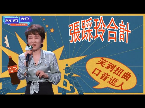 🔊踩玲最新合集，句句爆梗直接笑到扭曲，口音神似李雪琴，是不是铁岭的都这么会说？ #脱口秀 #综艺 #娱乐 #搞笑 #脱口秀大会S4 #脱口秀大会 #综剧安利社