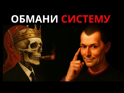 КАК СОЗДАВАТЬ ДЕНЬГИ КАК ЭЛИТА — ЗАПРЕЩЁННЫЙ КОД МАКИАВЕЛЛИ