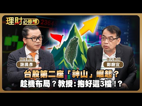 台股第二座「神山」崛起？趁機布局？教授：抱好這3檔！？ft.鄭廳宜.謝晨彥【理財必修課】EP34 阿格力 詹璇依 精華
