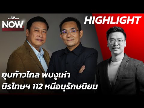 การเมือง 2 ข้าง 3 ขั้ว ยุบก้าวไกลยิ่งโต เจองูเห่า-เพื่อไทยติดบ่วงอนุรักษนิยม | THE STANDARD NOW (HL)