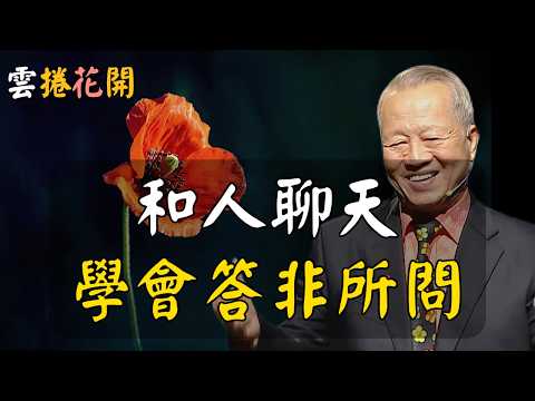 一定要學會答非所問！否則，別人跟你聊幾句就知道，你好欺負！#心河渡口