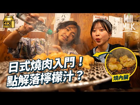 #MM｜教你食日本燒肉入門指南！燒肉只可翻一次面？比較炭爐Gas爐 跟前燒肉店職員學分燒肉肥瘦部位 次序淡味食到濃味 韓裔日本人家傳秘制燒肉汁 燒內臟聖地食新鮮燒牛肝蘸麻油｜#美味道來 #4K