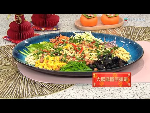 睇餸食飯|大展鴻圖手撕雞|TVBUSA|食譜|飲食