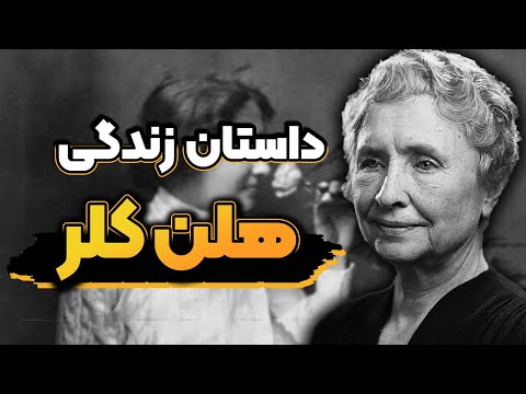 بی نظیر مثل هلن؛ داستان زندگی هلن کلر