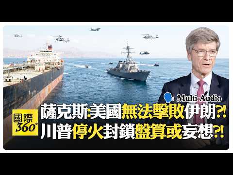川普自認握滿籌碼卻壓不垮伊朗?! 只讓中東更看穿美國?! Trump | Iran Blockade【國際360】20260417@全球大視野Global_Vision