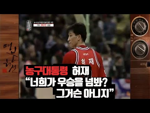 요즘 축구하는 허재 "그거슨 아니지~" 클래스가 다른 농구대통령 허재!