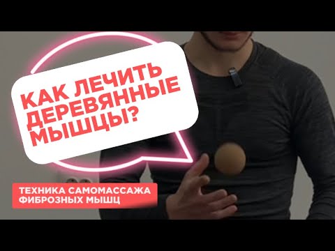 Self-massage for tight muscles at home. MFS. Fibrosis