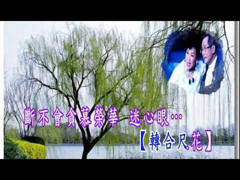 五湖泛舟 林家聲&陳好逑合唱  葉紹德撰曲