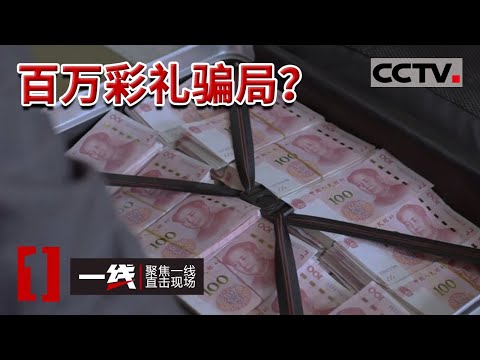《一线》未婚夫留下百万彩礼却突然失踪？背后又有怎样的骗局？20220502 | CCTV社会与法