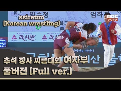 추석 장사 씨름대회 여자부 풀버전 I 2022 #민속씨름 추석 장사 씨름대회 1일차 I 2022.09.08 방송 Korea ssireum