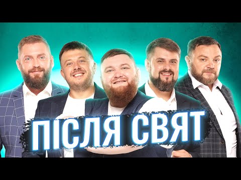 КОНЦЕРТ "ПІСЛЯ СВЯТ"| ТеСАМеШоу