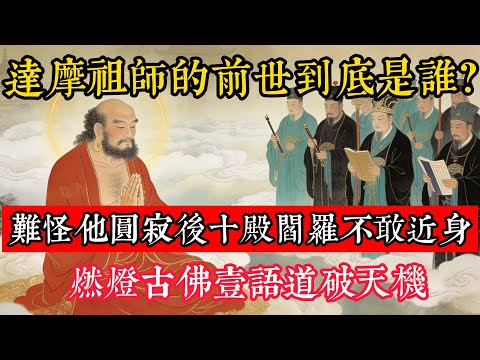 達摩祖師的前世到底是誰?難怪他圓寂後,十殿閻羅不敢近身,燃燈古佛壹語道破天機#立地成佛#念佛修行#因果正見#修行障礙化解#生死因果#佛学#佛教
