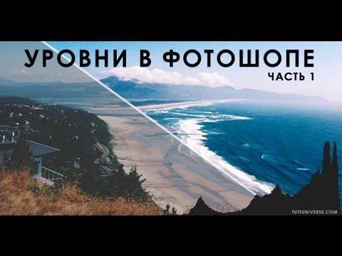 Уровни в Фотошопе: Как работают Уровни