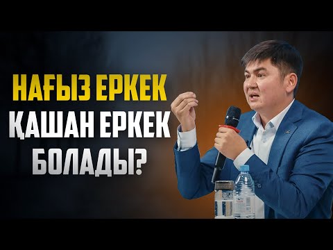 БҰЛ СӨЗ КЕЗ КЕЛГЕН ЕР АДАМДЫ ОЙЛАНДЫРДЫ | Ұстаз Нұрсұлтан Рысмағанбетұлы