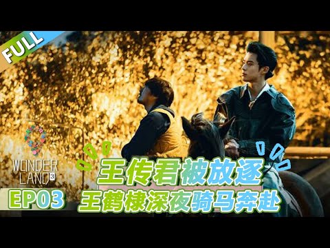 【Multi Sub】第3期下：王传君被放逐，王鹤棣深夜骑马奔赴！ |《 五十公里桃花坞 第3季》Wonderland S3  FULL