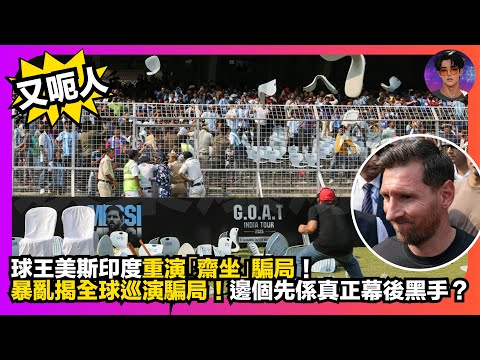 【又呃人】球王美斯印度重演「齋坐」騙局｜暴亂揭全球巡演騙局｜邊個先係真正幕後黑手？｜娛樂爆爆爆
