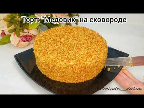 Торт: "МЕДОВИК" на сковороде!!! БЕЗ РАСКАТКИ, БЕЗ ДУХОВКИ!