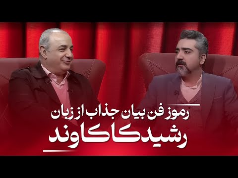 راز های فن بیان جذاب و دلنشین از زبان استاد رشید کاکاوند در برنامه سخنور به میزبانی محمدعلی حسینیان