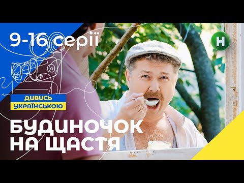 Як містяни підкорюють село? Будиночок на щастя 1 сезон 9–16 серії | УКРАЇНСЬКІ СЕРІАЛИ | КОМЕДІЯ