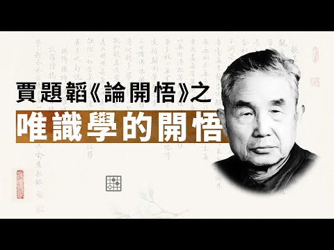 賈題韜《論開悟》唯識學的開悟。阿賴耶識 | 見分 | 相分 | 大乘佛教 | 教理 | 修道位