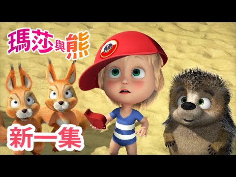 瑪莎與熊 - 新 一集! 🛟 無法忍受的海灘 🏖 ☀️ (第104集) | Masha and The Bear CH