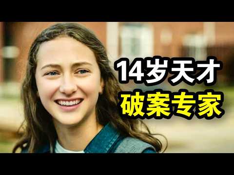 她才14岁智商却高达150，靠联想破解连环杀人案，非常规推理震惊警局，一口气看完犯罪悬疑剧《恶之心》！