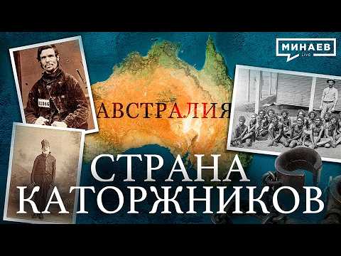 Австралия: Самое странное государство в истории человечества / Уроки истории / МИНАЕВ