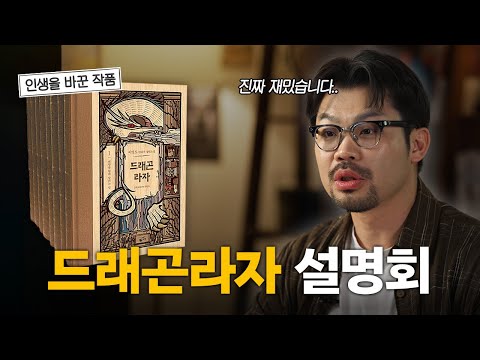 한국 판타지 레전드 드래곤 라자 설명회 | 드래곤 라자 설명회 ep1