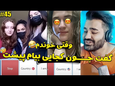 وقتی صدامو شنید گفت جون کجایی بگو بیام پیشت😂|خوندن واسه غریبه ها|چت با غریبه|مینی چت|چت با دنیا|