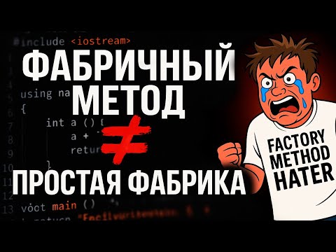 Фабричный метод и Простая фабрика [Паттерны проектирования С++]