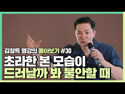 진짜 내 모습이 들킬까 불안한 사람들에게 - 김창옥 [김창옥tv 몰아보기]