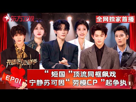 【全网独家首播】“短国”顶流同框飙戏，宁静苏可因“劳模CP”起争执，张萌大赞#陈添祥 ！#开播吧短剧季第二季 FULL EP01 #宁静 #刘擎 #申浩男 #孙艺燃 #王格格 #张集骏