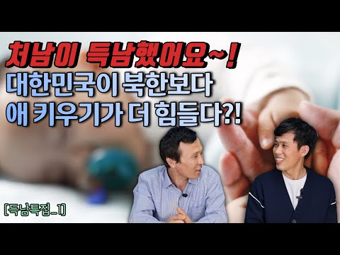 [득남특집1] ★처남이 득남했습니다!★! 대한민국이 북한보다 애 키우기가 더 힘들다는것은 사실일까? #김영철콤프레샤 #소통상회