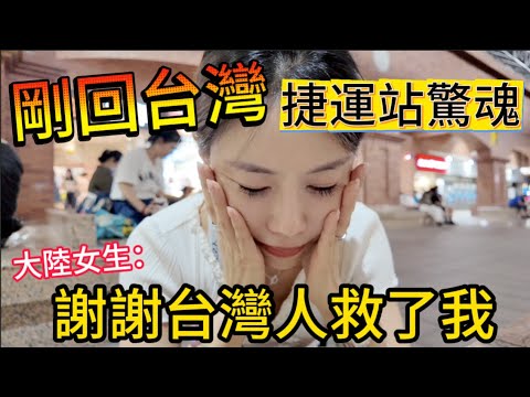 謝謝台灣人救了我!大陸女生剛回台第二天,就經歷了台灣捷運站驚魂事件!事情發生的當下內心非常慌張,卻被工作人員的親切回應感動到,心情才逐漸平靜下來,這是在大陸不曾有的感覺!