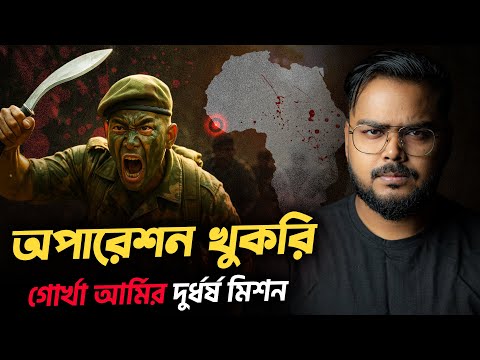 আফ্রিকায় ভারতীয় আর্মির দুর্ধর্ষ মিশন | Operation Khukri