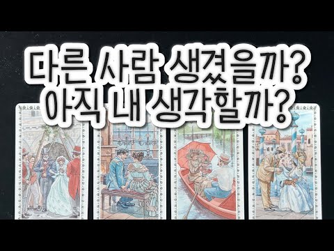 그사람 다른사랑 생겼을까? 아니면 아직 내 생각하고 있을까?