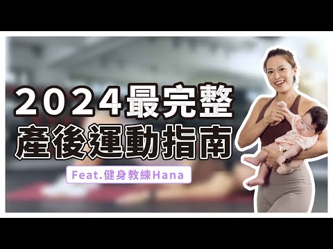 產後運動指南|教你如何讓身體歸位!