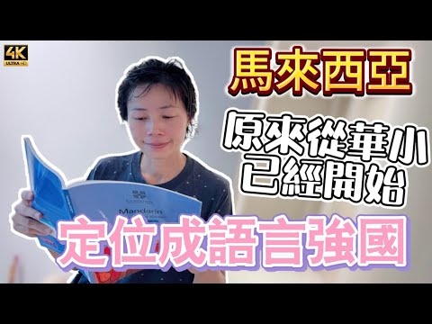 #mangohk《語言強國》 馬來西亞小學制度 根本奠定語言強大底蘊 四文兩語學校任選 🇲🇾Malaysia Primary School #4K ​⁠@MangoHK-Cma