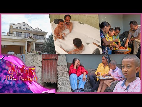 //የእኛ ኑሮ የእናንተ ኑሮ// "በረሮዎቹ ያስፈራሉ...ይሄኔ እነርሱ እኛ ቤት ተንደላቀዋል.." //ፋሲካን በኢቢኤስ//