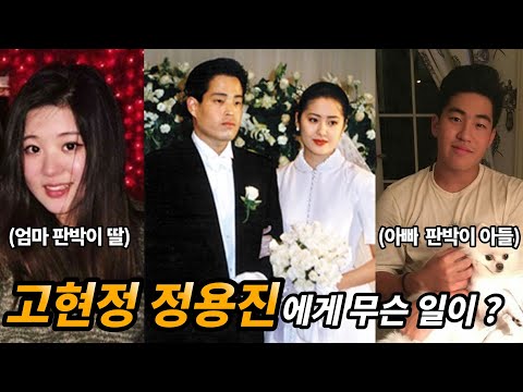 고현정과 정용진의 이혼 이야기 (아들 정해찬과 딸 정해인)