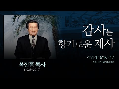 감사는 향기로운 제사  [신명기 16:16~17] - 옥한흠 목사