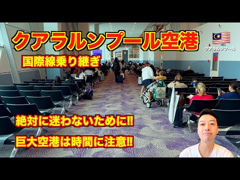 [Explanation] Malaysia transfer🇲🇾 Kuala Lumpur International Airport (KLIA) Be sure to take the t...