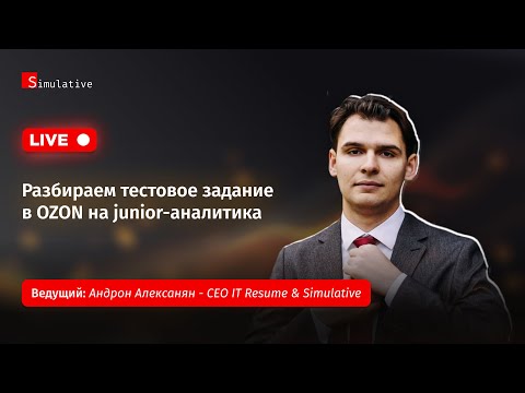 Разбираем тестовое задание в OZON на джуниор-аналитика 🔥